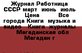 Журнал Работница СССР март, июнь, июль 1970 › Цена ­ 300 - Все города Книги, музыка и видео » Книги, журналы   . Магаданская обл.,Магадан г.